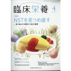 臨床栄養 2021年 04月号 [雑誌]