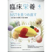 臨床栄養 2021年 04月号 [雑誌]