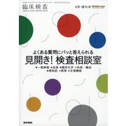 増刊臨床検査 2021年 04月号 [雑誌]