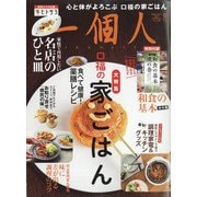 一個人 (いっこじん) 2021年 05月号 [雑誌]