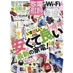 家電批評 2021年 05月号 [雑誌]