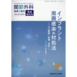 増刊関節外科-基礎と臨床 2021年 04月号 [雑誌]