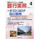 銀行実務 2021年 04月号 [雑誌]