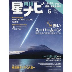 月刊 星ナビ 2021年 05月号 [雑誌]