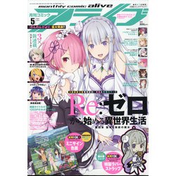 月刊 comic alive (コミックアライブ) 2021年 05月号 [雑誌]