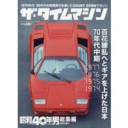 ザ・タイムマシン1977-1974 増刊昭和40年男 2021年 06月号 [雑誌]