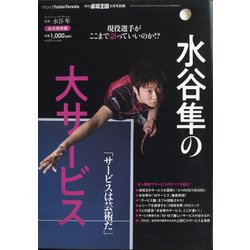 水谷隼の大サービス 増刊卓球王国 2021年 05月号 [雑誌]