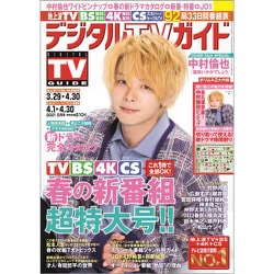 ヨドバシ Com デジタル Tv テレビ ガイド 関西版 21年 05月号 雑誌 通販 全品無料配達