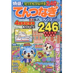 とってもつなげる てんつなぎフレンズ 2021年 05月号 [雑誌]