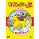 おさるのジョージ ベスト・セレクション6 ジョージとせかい旅行 [DVD]