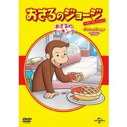 おさるのジョージ ベスト・セレクション7 おさるのクッキング [DVD]
