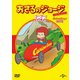 おさるのジョージ ベスト・セレクション8 ゴーゴー!のりもの [DVD]