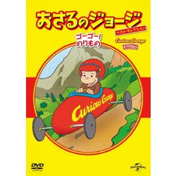 おさるのジョージ ベスト・セレクション8 ゴーゴー!のりもの [DVD]