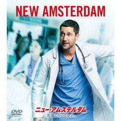 ニュー・アムステルダム 医師たちのカルテ シーズン1 バリューパック [DVD]
