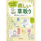 マンガでわかる楽しい草取り [単行本]