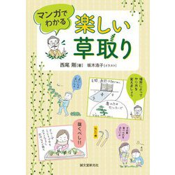 マンガでわかる楽しい草取り [単行本]