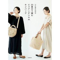 23番糸で編むエコアンダリヤのかごバッグ―かぎ針編みの30作品 [単行本]