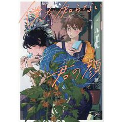 僕が知らない君の顔(gateauコミックス) [コミック]