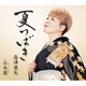 島津亜矢／夏つばき C/W 白木蓮(はくもくれん)