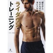 "寝ながら"モテるボディを手に入れるライダウン・トレーニング [単行本]