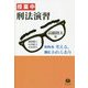 授業中 刑法演習―われら考える、故にわれらあり [全集叢書]