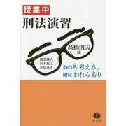授業中 刑法演習―われら考える、故にわれらあり [全集叢書]