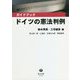 ガイドブック ドイツの憲法判例 [全集叢書]
