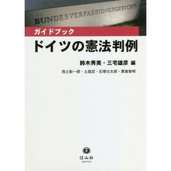ガイドブック ドイツの憲法判例 [全集叢書]