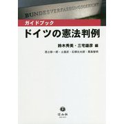 ガイドブック ドイツの憲法判例 [全集叢書]