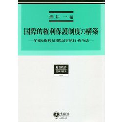 国際的権利保護制度の構築―多様な権利と国際民事執行・保全法(総合叢書) [全集叢書]