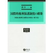 国際的権利保護制度の構築―多様な権利と国際民事執行・保全法(総合叢書) [全集叢書]