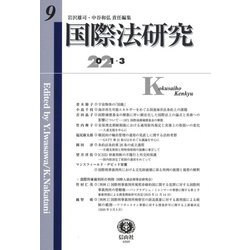 国際法研究〈9〉 [全集叢書]