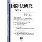 国際法研究〈9〉 [全集叢書]