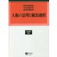 人権の法理と統治過程(学術選書―憲法) [全集叢書]