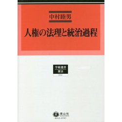 人権の法理と統治過程(学術選書―憲法) [全集叢書]