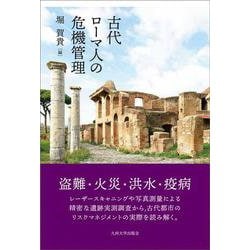 古代ローマ人の危機管理 [単行本]