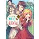 『王の菜園』の騎士と、『野菜』のお嬢様 2 [コミック]