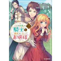 『王の菜園』の騎士と、『野菜』のお嬢様 2 [コミック]