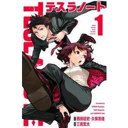 テスラノート（1）(講談社コミックス) [コミック]