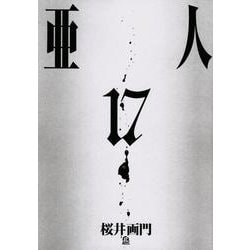 亜人（17）(アフタヌーンKC) [コミック]