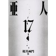 亜人（17）(アフタヌーンKC) [コミック]
