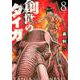 創世のタイガ（8）(イブニングKC) [コミック]