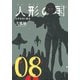 人形の国（8）(シリウスKC) [コミック]