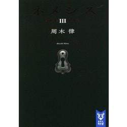 ネメシス〈3〉(講談社タイガ) [文庫]