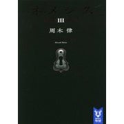 ネメシス〈3〉(講談社タイガ) [文庫]