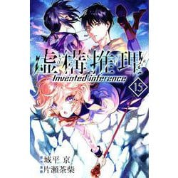 虚構推理（15）(講談社コミックス月刊マガジン) [コミック]