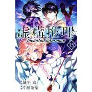 虚構推理（15）(講談社コミックス月刊マガジン) [コミック]