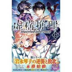ヨドバシ Com 虚構推理 15 講談社コミックス月刊マガジン コミック 通販 全品無料配達 ヨドバシ Com 虚構推理 15 講談社コミックス月刊マガジン コミック 通販 全品無料配達