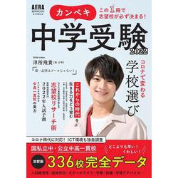 カンペキ中学受験２０２２(アエラムック) [ムックその他]