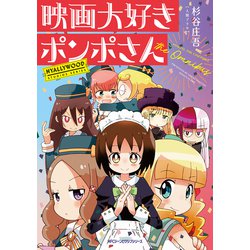 映画大好きポンポさん the Omnibus<1>(ジーンピクシブシリーズ) [コミック]